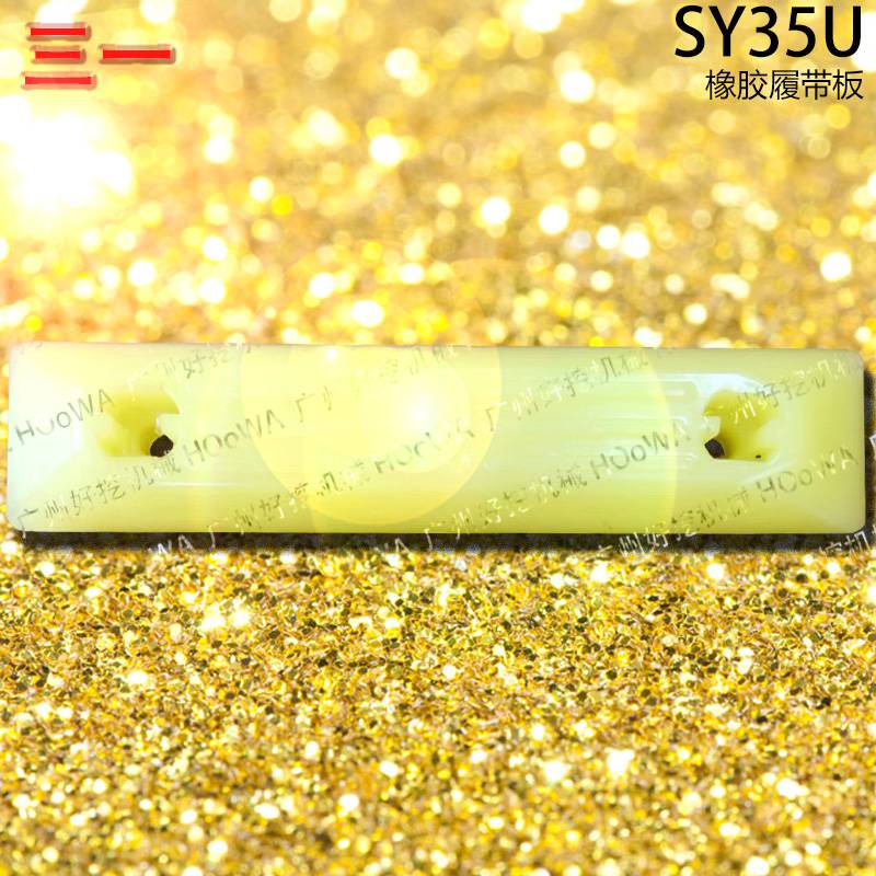 SY35U三一35迷你挖机行走时防止压坏路面的橡胶履带板胶链板