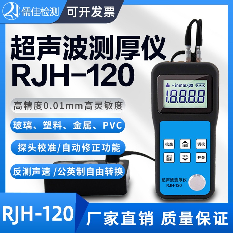 RJH-120超声波测厚仪高精度数显钢板厚度测量仪金属不锈钢管厚度计图片
