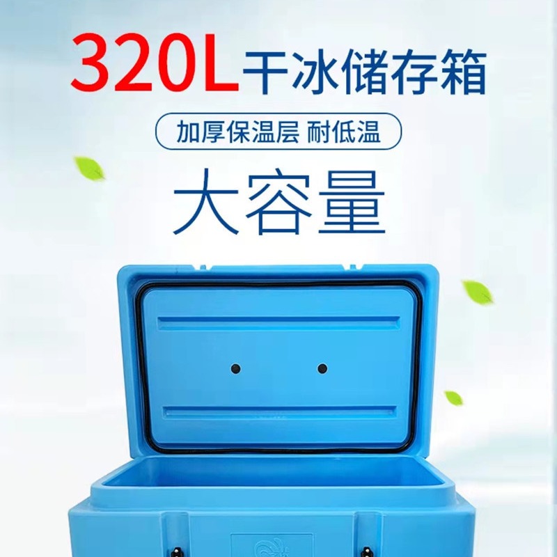 滚塑冷藏箱 食品冷藏箱 320升塑料保温箱 315L大容量干冰箱 250KG大容量保温箱图片
