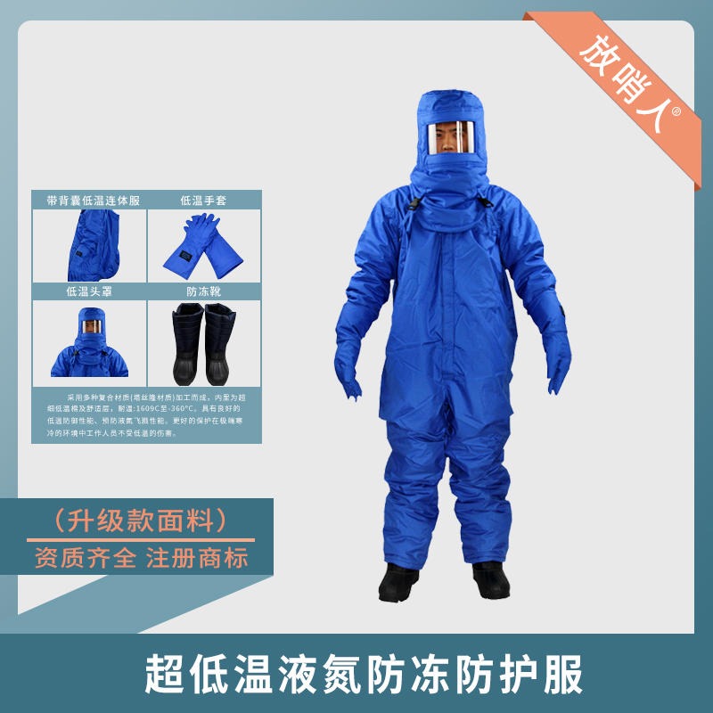 放哨人 FSR0228 低温防护服 液氮防护服 防冻服 LNG防护服