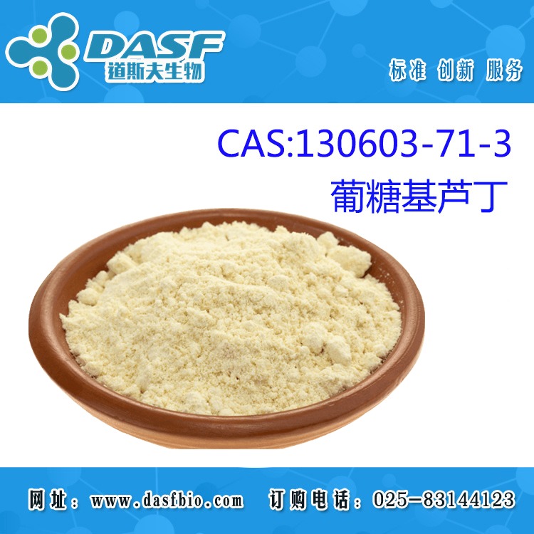 葡糖基芦丁 CAS：130603-71-3 标准品