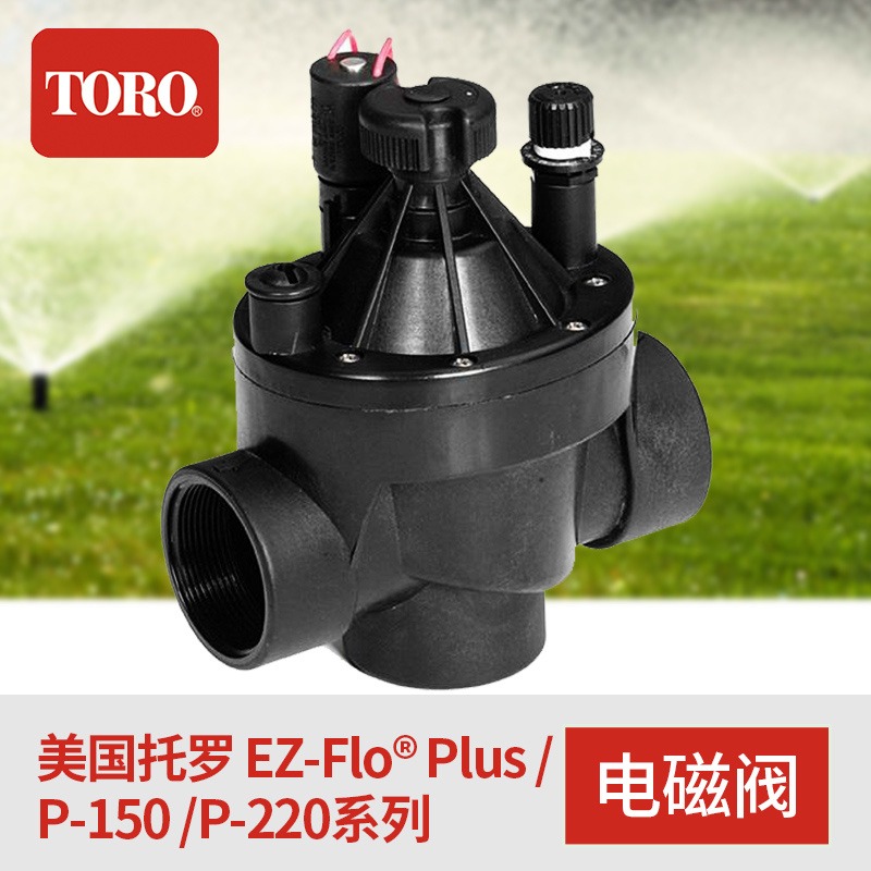 P150电磁阀 美国托罗TORO EZFlo P150系列自动灌溉设备电磁阀  美国托罗灌溉电磁阀  托罗P150电磁阀