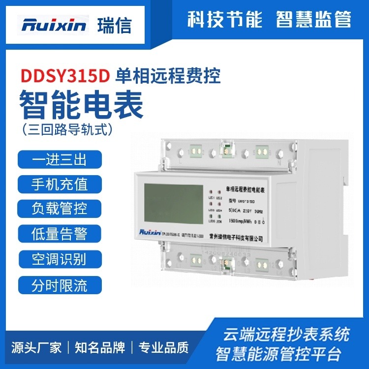 DDSY315D智能电表 单相远程费控 三回路导轨式 远程抄表 能耗监测