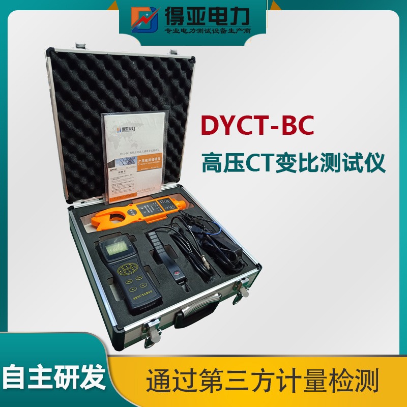 DYCT-BC高低压变比测试仪 高压CT变比测试仪 高低压CT变比测量仪 高低压CT变比测试仪厂家 得亚电力图片