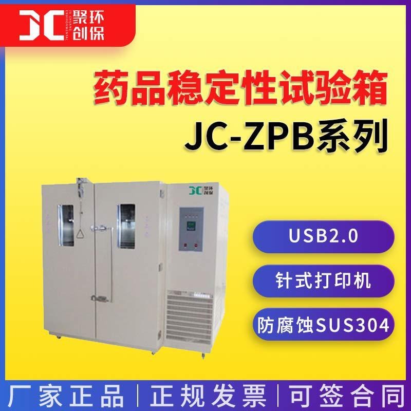 综合药品稳定性试验箱专业型JC-ZPB-150/250/500/1000