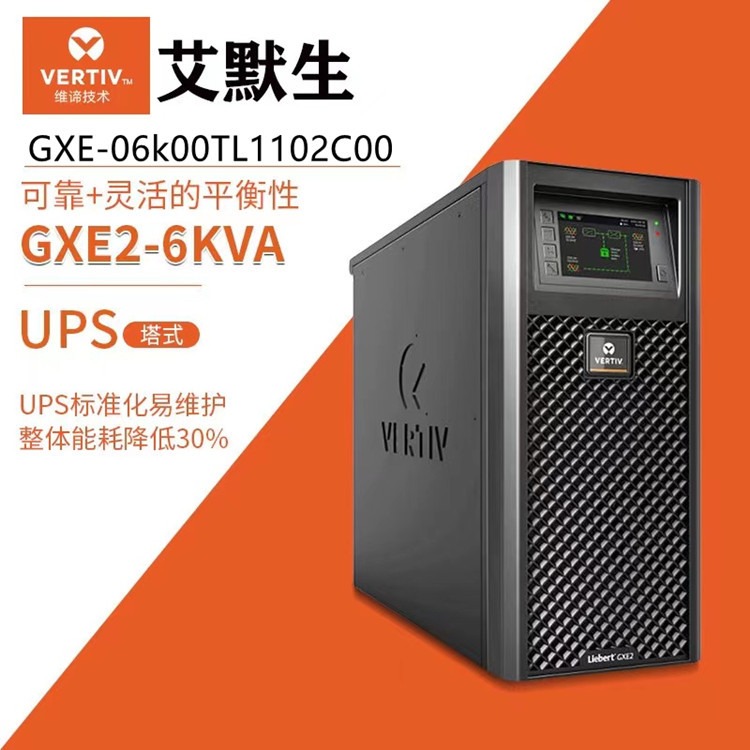 维谛UPS电源GXE-06k00TL1102C00艾默生主机6KVA/5400W机房服务器应急供电