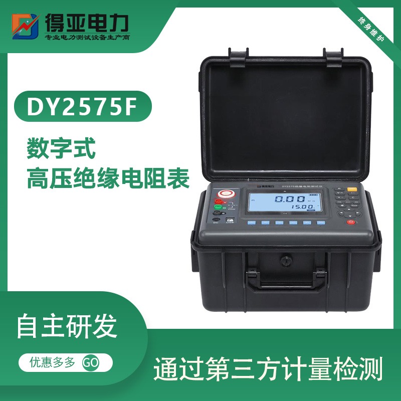 DY2575F系列电线电缆绝缘电阻测试仪 电机绝缘电阻测试仪5KV 10KV 15KV数字兆欧表厂家 得亚电力