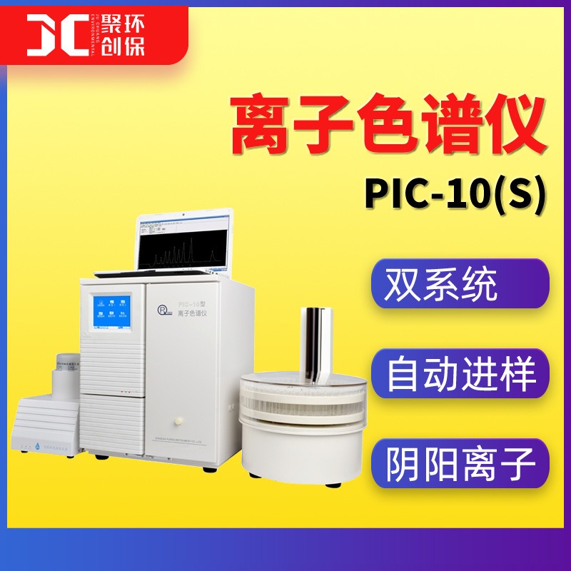 聚创环保阴离子阳离子检测色谱双系统离子检测仪仪PIC-10（S）