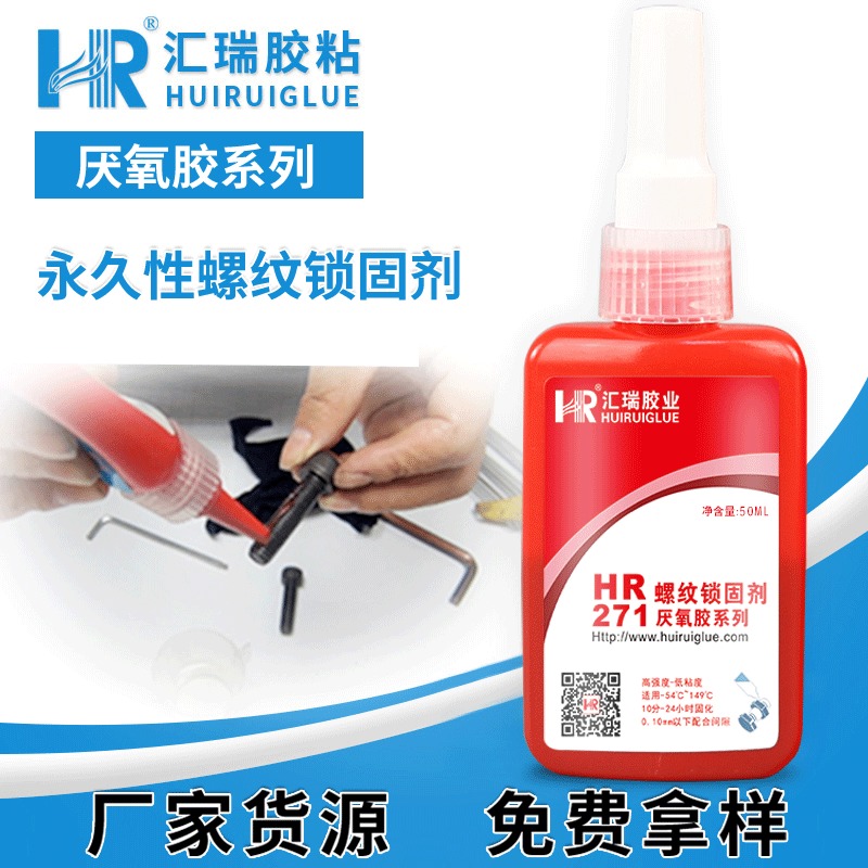 汇瑞胶粘HR-262螺纹锁固剂 用于金属螺丝锁固防止生锈,低粘度可拆卸厌氧胶厂家批发图片