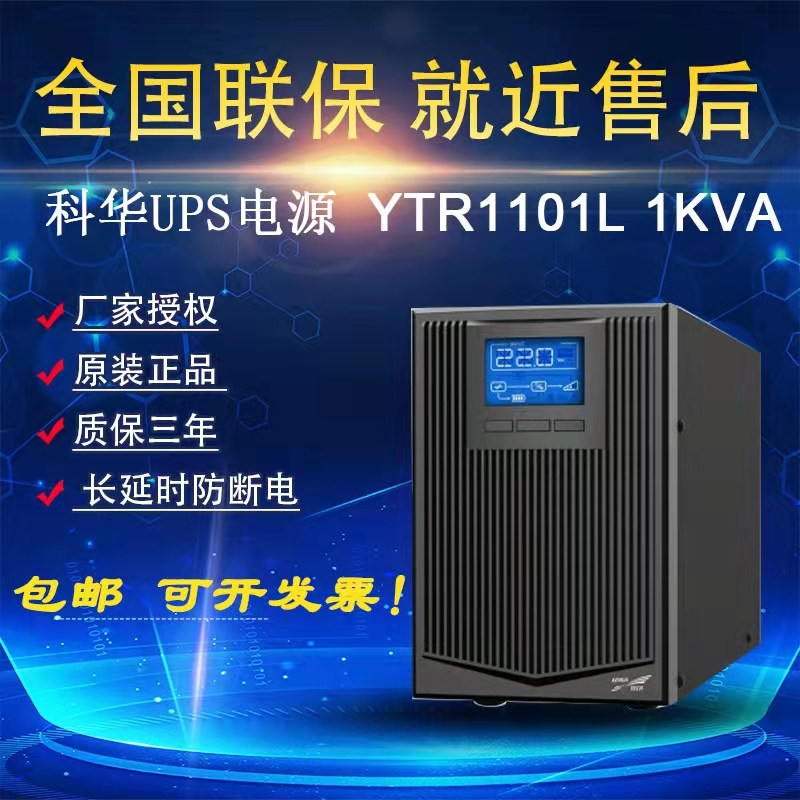 科华upsYTR1101L负载800w应急电源