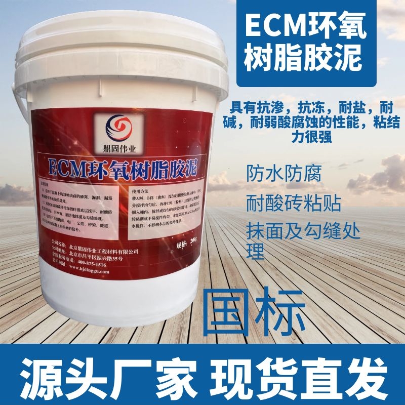 承德耐酸砖粘贴改性环氧树脂胶泥ECM