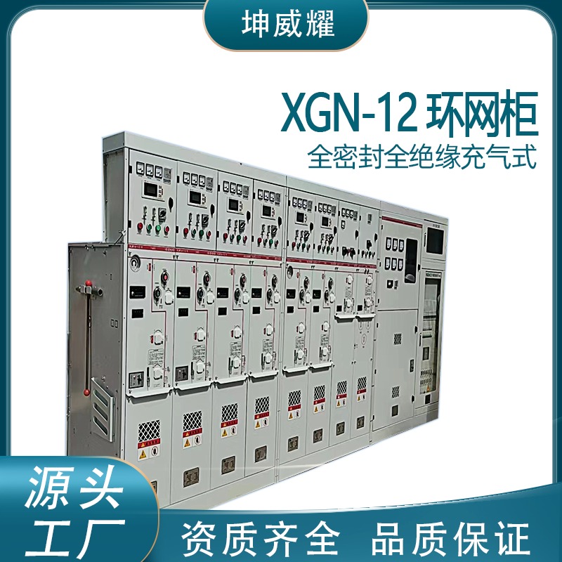 XGN全绝缘全密封智能高压开关柜12kV高压环网柜定制