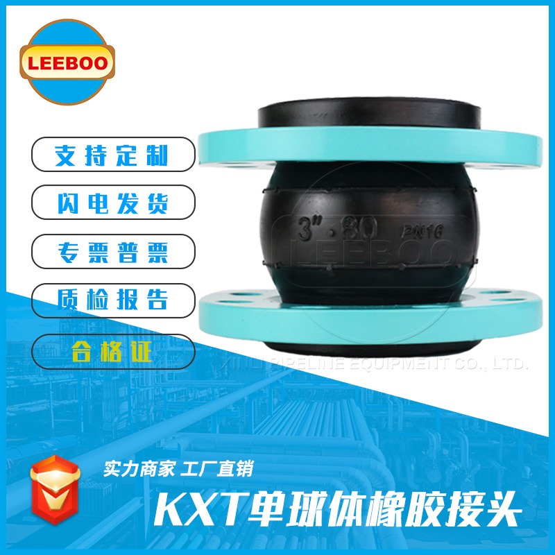 鑫利厂家生产  KXT单球体橡胶接头  耐磨翻边橡胶避震喉   耐磨橡胶软连接  实体厂家  LEEBOO/利博