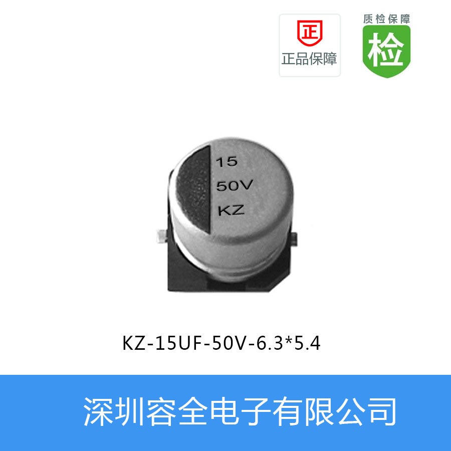 贴片电解电容KZ-15UF-50V-6.3X5.4