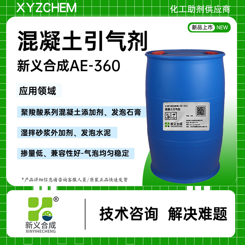 新义合成聚羧酸系列混凝土添加剂 湿拌砂浆 发泡石膏 引气剂AE-360