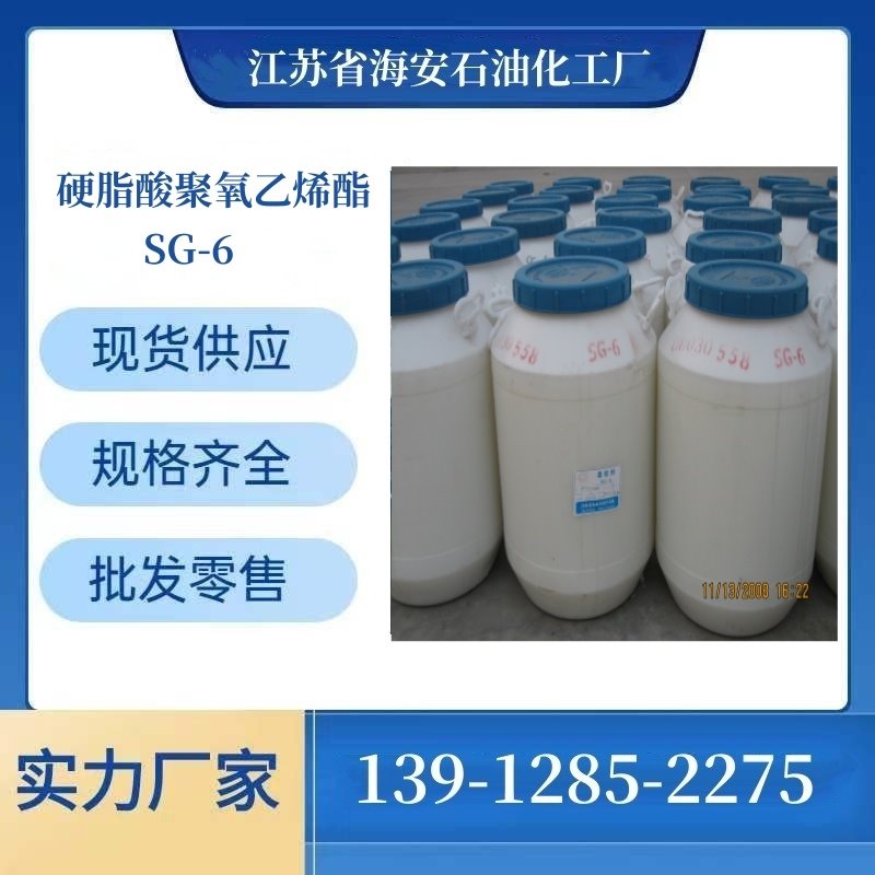 柔软剂源头工厂 SG-6 海石花乳化剂 脂肪酸聚氧乙烯酯 CAS号9004-99-3