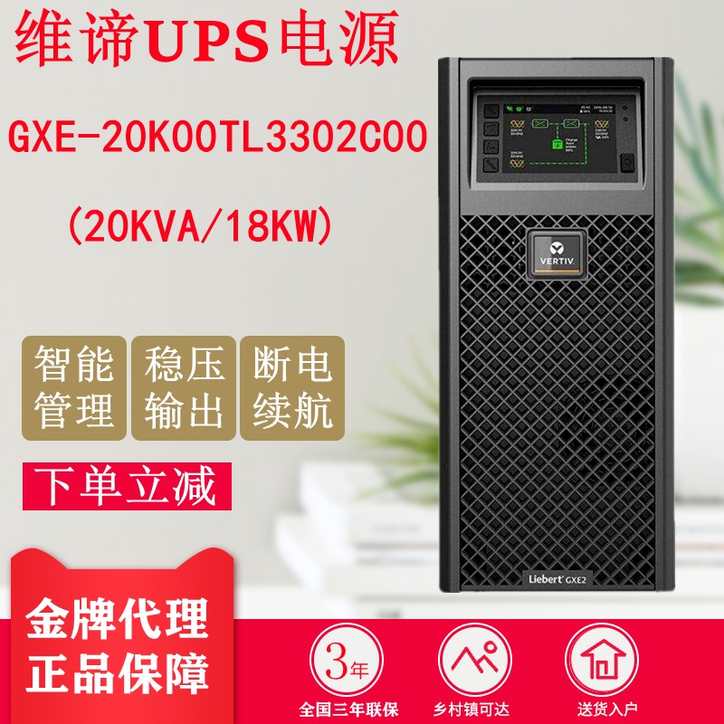 艾默生ups不间断电源  GXE-15k/20k00TL3302C00   在线UPS电源 三进三出 稳压服务器