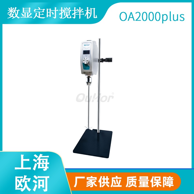 上海欧河OA2000plus耐酸碱性四氟喷涂电动数显智能搅拌机