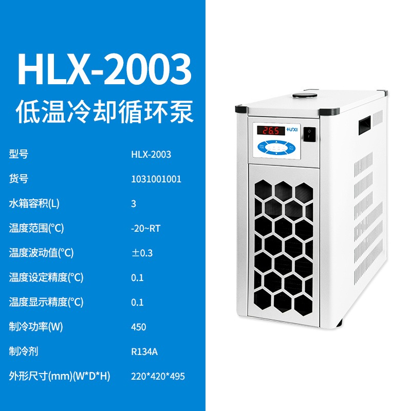 上海沪析HLX-2003低温冷却循环泵低温恒温槽降温水槽循环水冷却