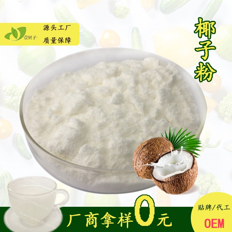 椰子油粉  SC厂家直供壹贝子口感浓郁食品级现货供应 椰奶粉 椰子粉