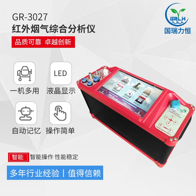 青岛国瑞力恒 智能便携式GR-3027红外差烟气综合分析仪