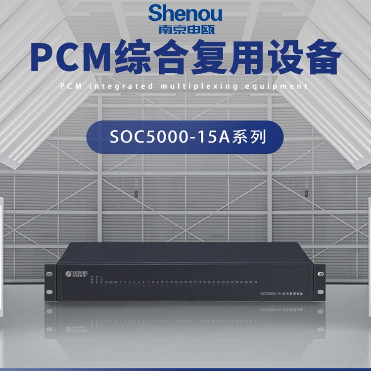 申瓯SOC5000-15综合复用设备  1个双绞线以太网接口+8路FXS模拟接口 PCM综合复用设备