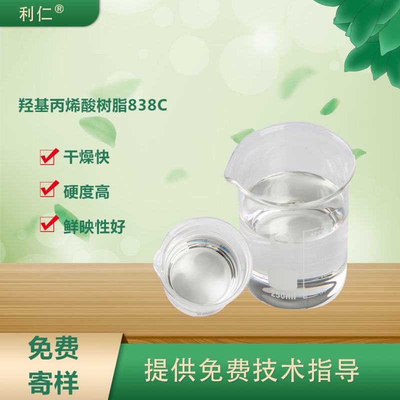 潞城市 羟基丙烯酸树脂838C 硬度高 干燥快 丰满度好 应用在工程机械漆 利仁品牌销售