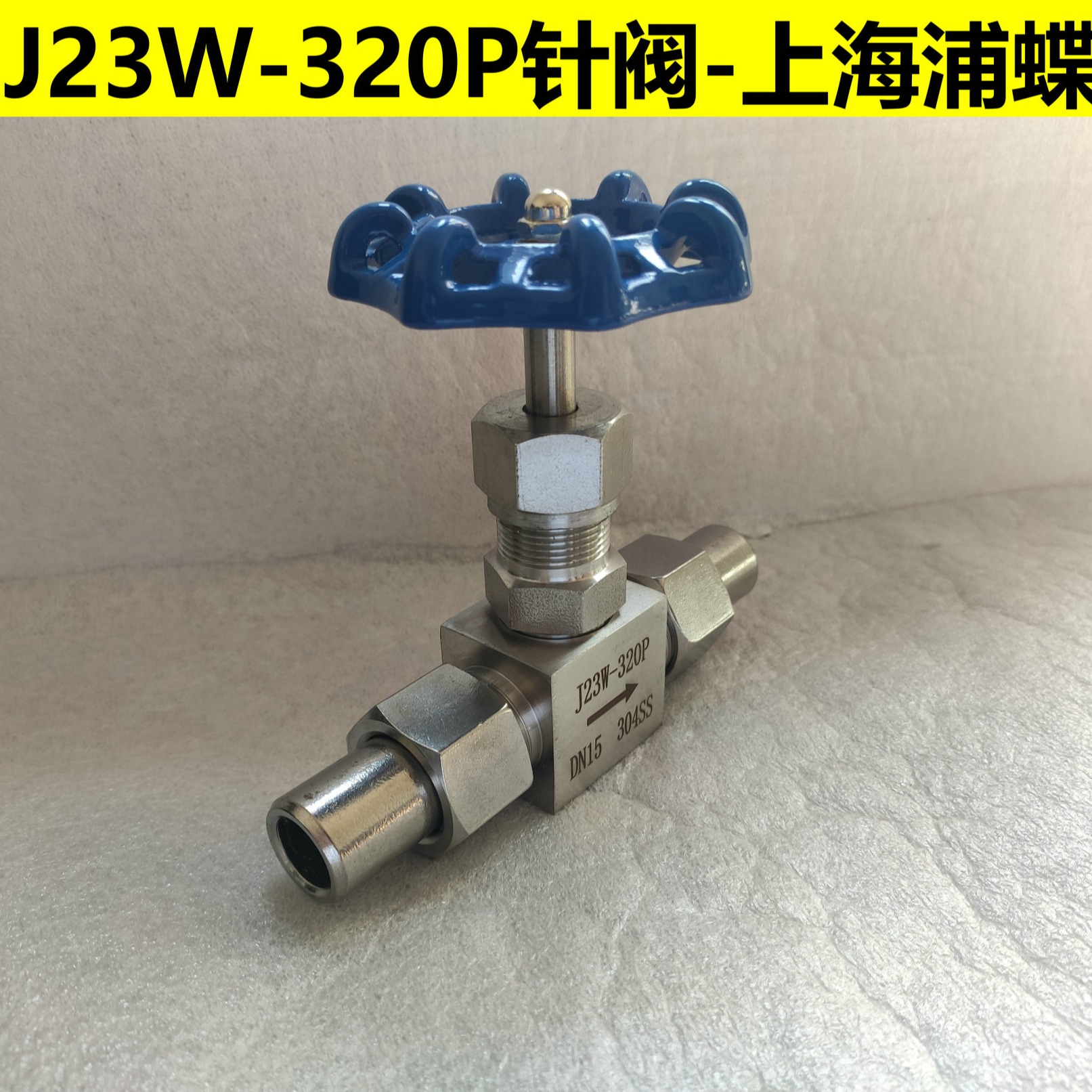 J23W-320P不锈钢针型阀 上海浦蝶品牌图片