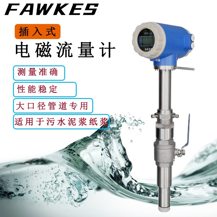 FAWKES?？怂?進口插入式電磁流量計 一體式/分體式流量計