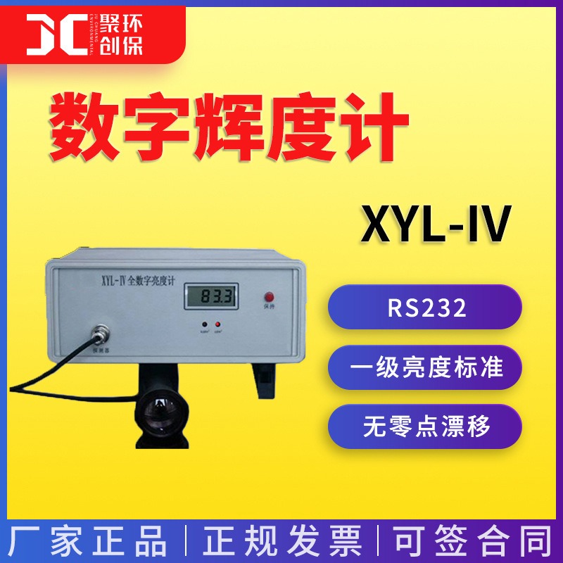 XYL-IV全数字亮度计(辉度计)数字辉度计