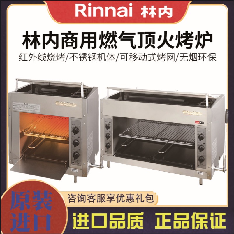林内Rinnai燃气面火炉林内RGP-43A-CH/RGP-46A-CH日式烤鱼炉烤箱西式晒炉