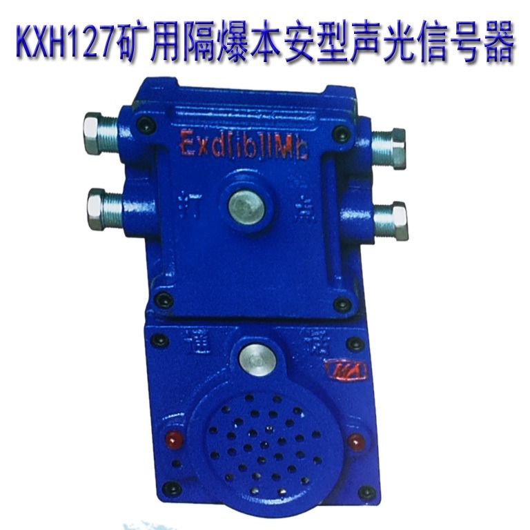 KXH127语言通讯声光信号器用于煤矿井下含有煤尘气体的工作场所