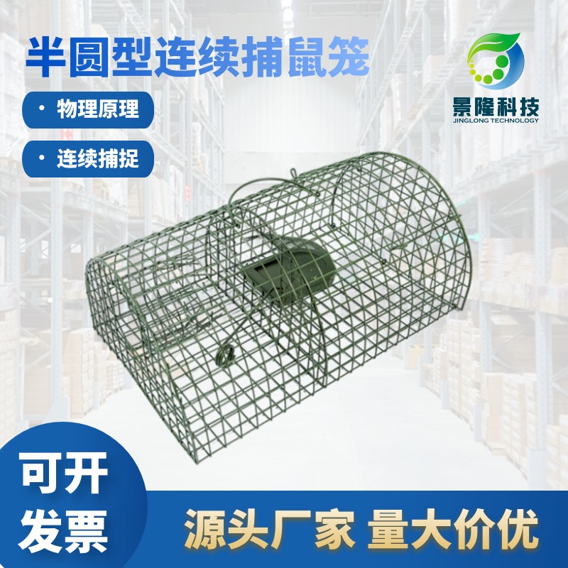 宁夏捕鼠笼厂家 景隆JL-2002半圆型可连续捕捉老鼠器
