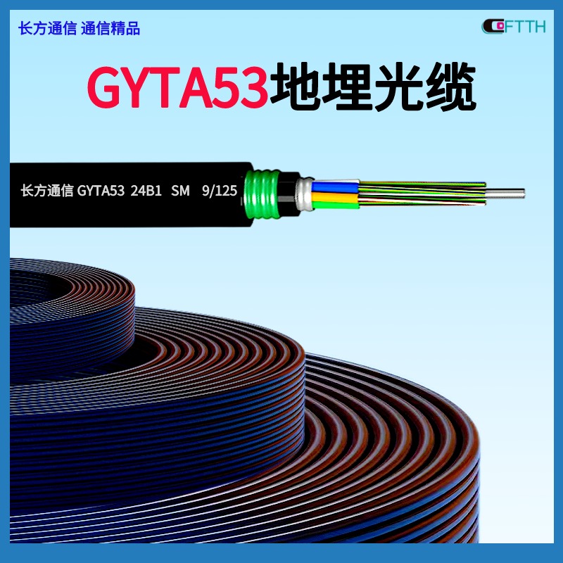 长方通信光缆耗材 GYTA53直埋光缆 GYTA53-24B1 GYTA53-48B1 GYTA53-96B1光纤熔接