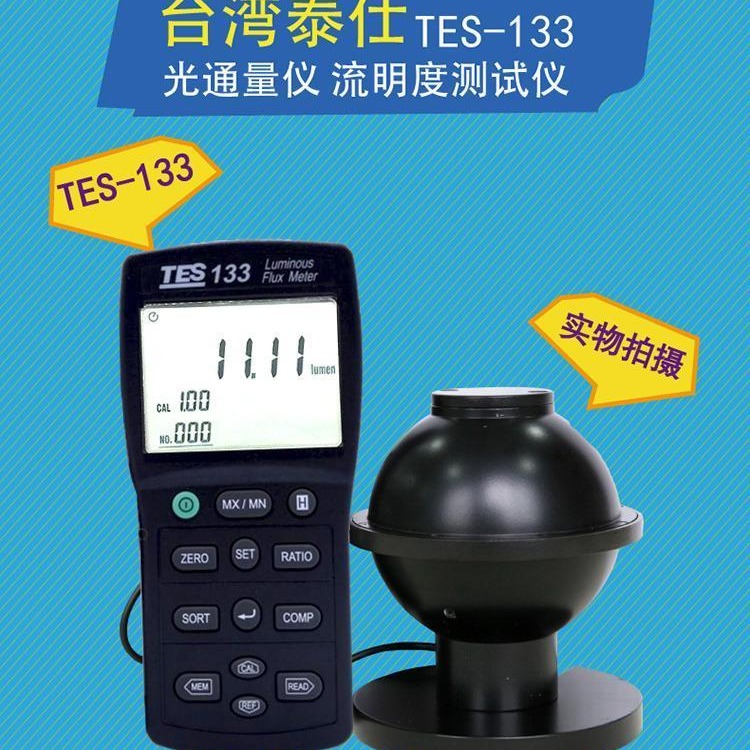 台湾泰仕TES-133光通量计高精度积分球流明度计LED灯光强度测试仪