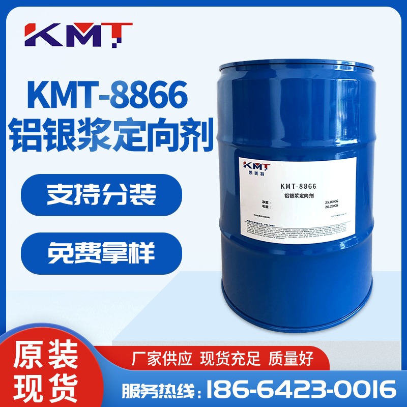 KMT-8866水性铝银浆定向剂 有效提高银粉排列 代替BYK-8421图片