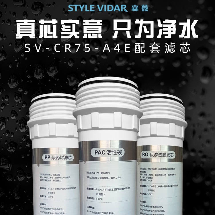森薇净水器滤芯SV-CR75-A4E PP聚丙烯滤芯 PAC活性炭滤芯 RO膜 后置活性炭
