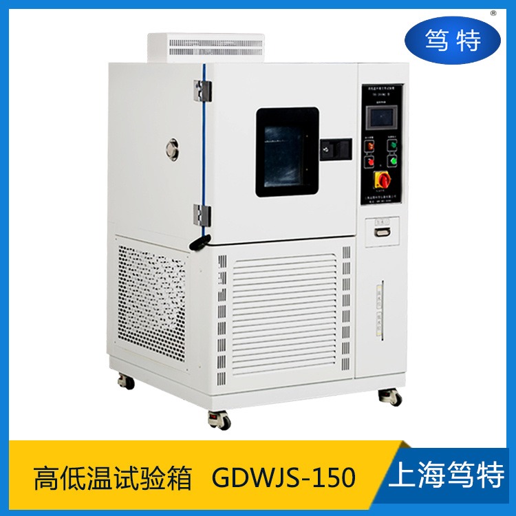 笃特厂家供应DT-GDWJS150高低温试验箱 湿热交变老化试验箱