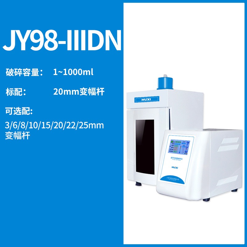 上海沪析 JY98-IIIDN超声波细胞破碎仪  细胞粉碎机 粉碎机厂家