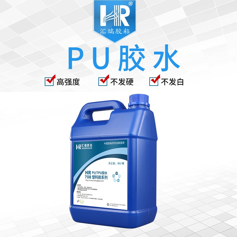 汇瑞厂家批发HR-708强度可破材长期泡水不脱胶,无白化不发硬的PU胶水直销定制