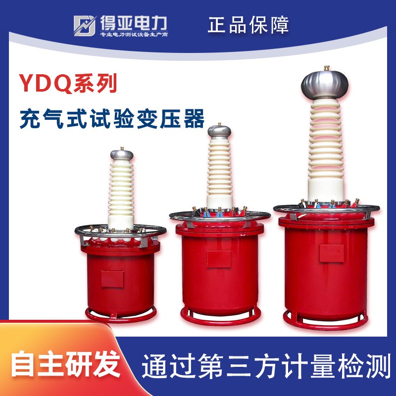 YDQ系列充气式试验变压器 充气式试验变压器价格 YDQ系列充气式耐压试验装置厂家 超轻型试验变压器 得亚电力厂家直销