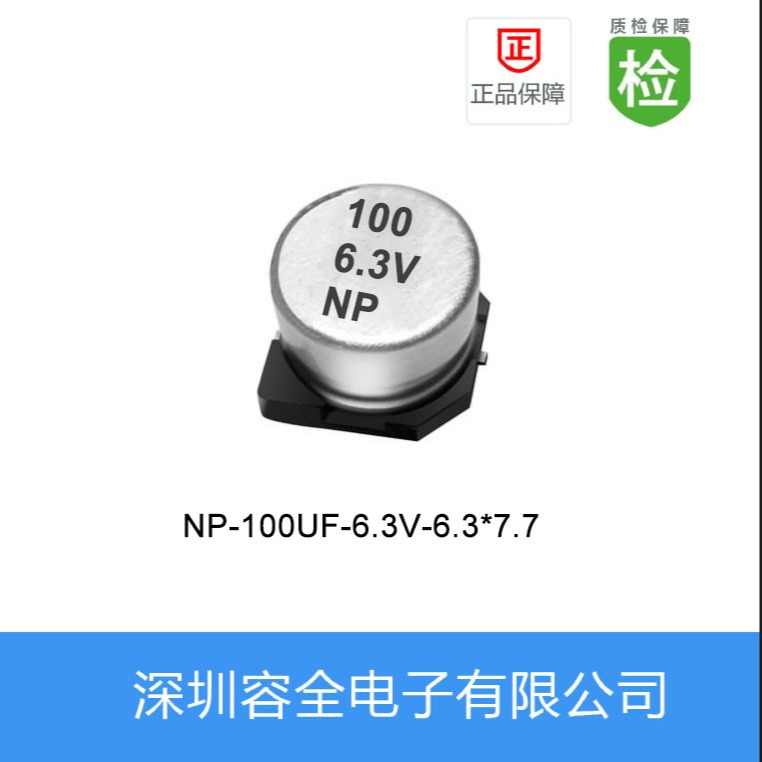 贴片电解电容NP-100UF-6.3V-6.3X7.7