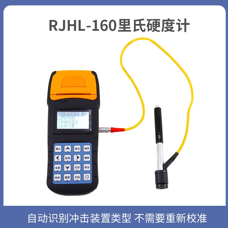 RJHL-160型硬度计 儒佳 带打印机 里氏硬度计 便携式硬度计