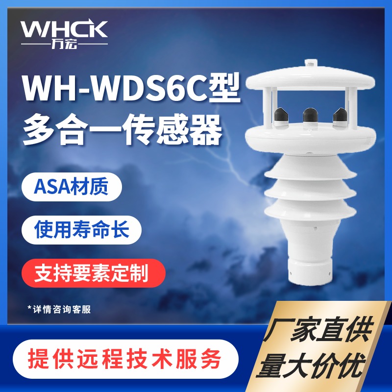 WH-WDS6C多合一传感器 智能环境墒情监测 一体化多要素气象监测站 一体式气象站 生产厂家 WHCK/万宏测控