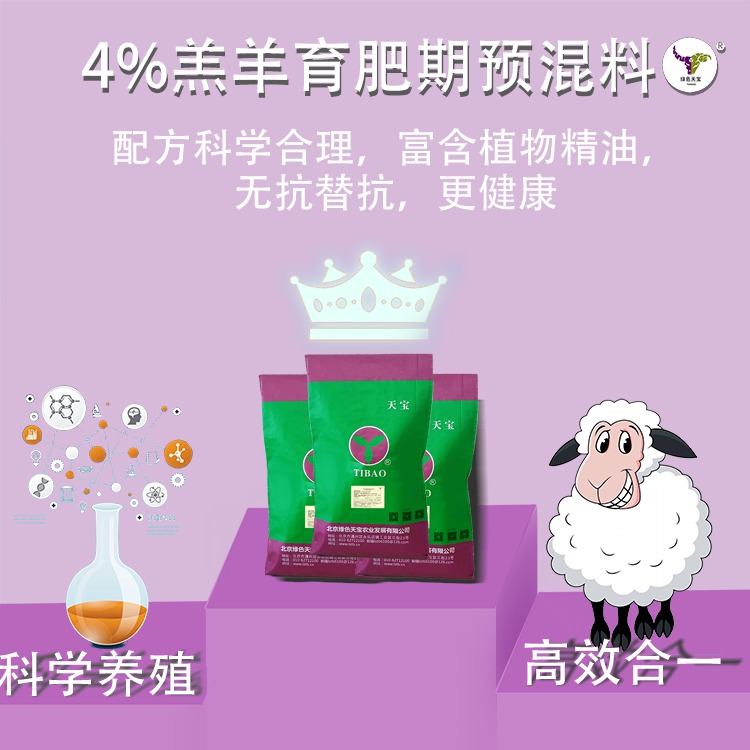 北京绿色天宝 重要提醒 肉羊预混料 肉羊育肥预混料 以辣催肥 增加反刍次数 提高采食量 过瘤胃 去油增重
