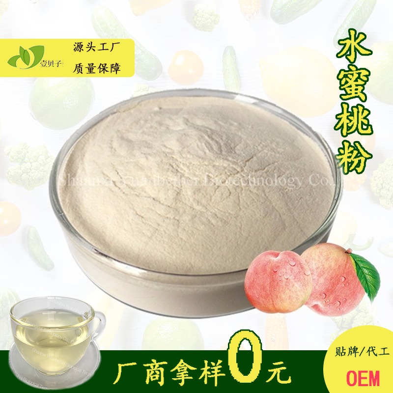 SC源头壹贝子厂家供应水蜜桃果粉 水溶性好质量保证 水蜜桃提取物 水蜜桃粉