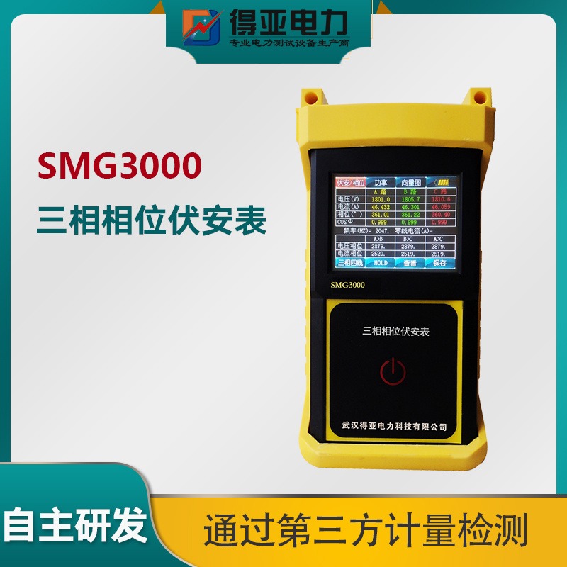 SMG3002电网频率测试仪 频率相位测试仪 频率相位测试仪厂家 频率相位测试仪价格 频率相位表 得亚电力厂家直销