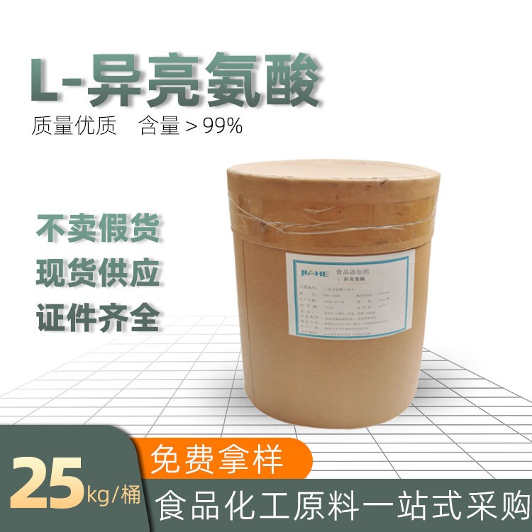 佳禾L-异亮氨酸 德辰现货 食品级氨基酸25kg/桶 固体饮料营养强化用