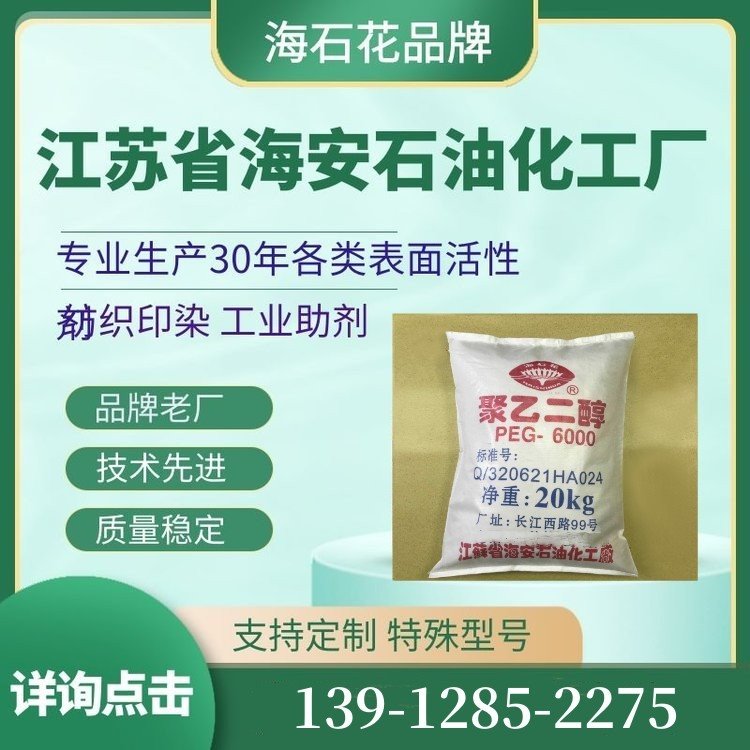 江苏现货 橡胶添加剂 聚乙二醇6000 PEG6000 CAS 25322-68-3