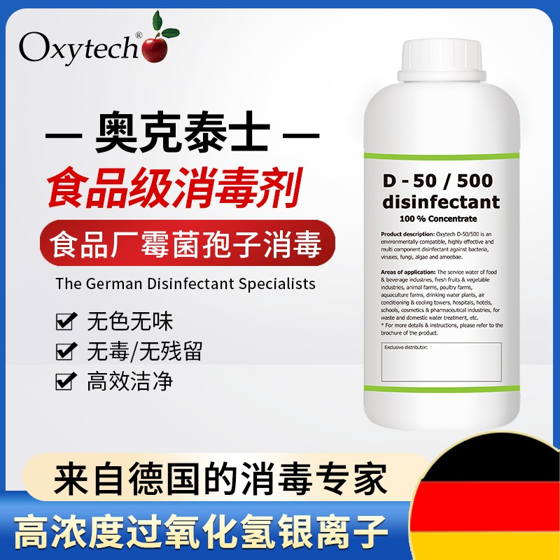 德国奥克泰士食品杀菌剂 过氧化氢银霉菌消毒液 银离子食品消毒剂  D-50/500 无味无毒